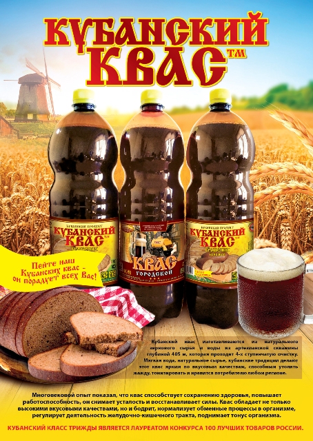 Квас Кубанский